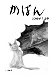 かばん9月号 No.270