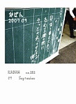 かばん9月号 No.282