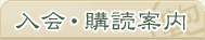 入会・購読案内